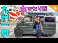 【軽バン女子旅】1人自由気ままに九州一周！初日からパニック連続で果たして大丈夫なのか？