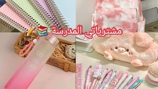 فلوق مشتريات المدرسة 2023 |طارت فلوسي ?