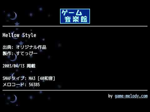 Mellow Style (オリジナル作品) by すてっぴー | ゲーム音楽館☆