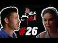 مسلسل عندما لا ينفع الندم الحلقة 26
