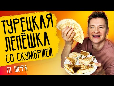 ТУРЕЦКАЯ ЛЕПЁШКА СО СКУМБРИЕЙ  - рецепт от шефа Александра Бельковича!