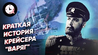 Краткая история крейсера «Варяг»: почему он не сдается врагу?