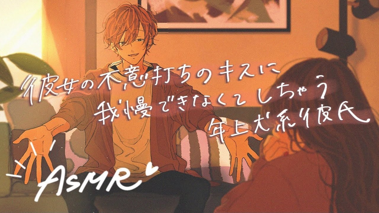 【女性向け】彼女の不意打ちのキスに我慢できなくてしちゃう犬系彼氏【ASMR】