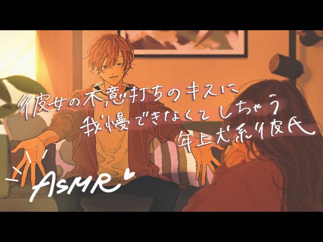 【女性向け】彼女の不意打ちのキスに我慢できなくてしちゃう犬系彼氏【ASMR】