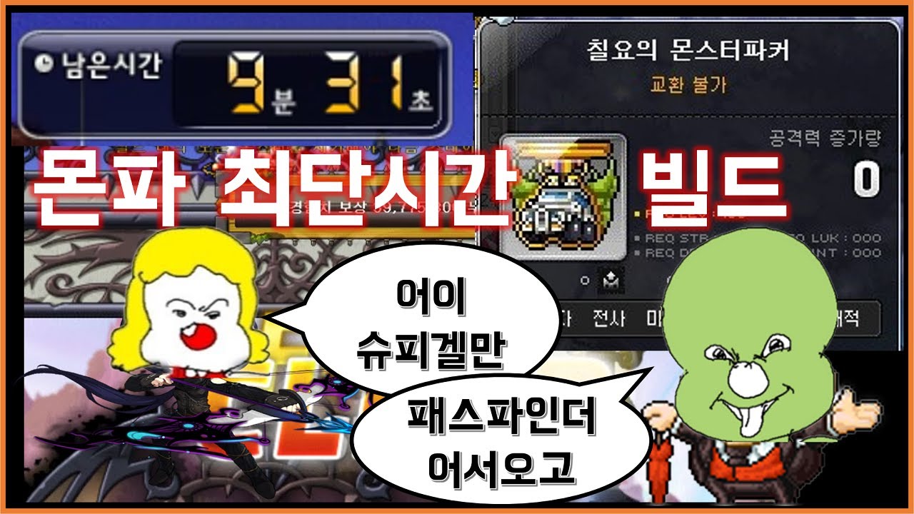 패스파인더 몬파 후딱 깨버리기 [메이플스토리 몬스터파크]