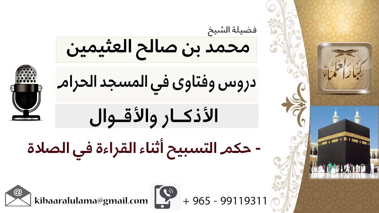 لقاء[41 من 46] ما حكم التسبيح أثناء القراءة في الصلاة؟!! الشيخ ابن عثيمين - مشروع كبار العلماء