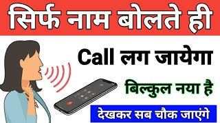 नाम बोलकर Call कैसे लगाए ? !! Naam Bolkar Call Lagao New Trick 2021 !! Phone Call Hidden Trick screenshot 5
