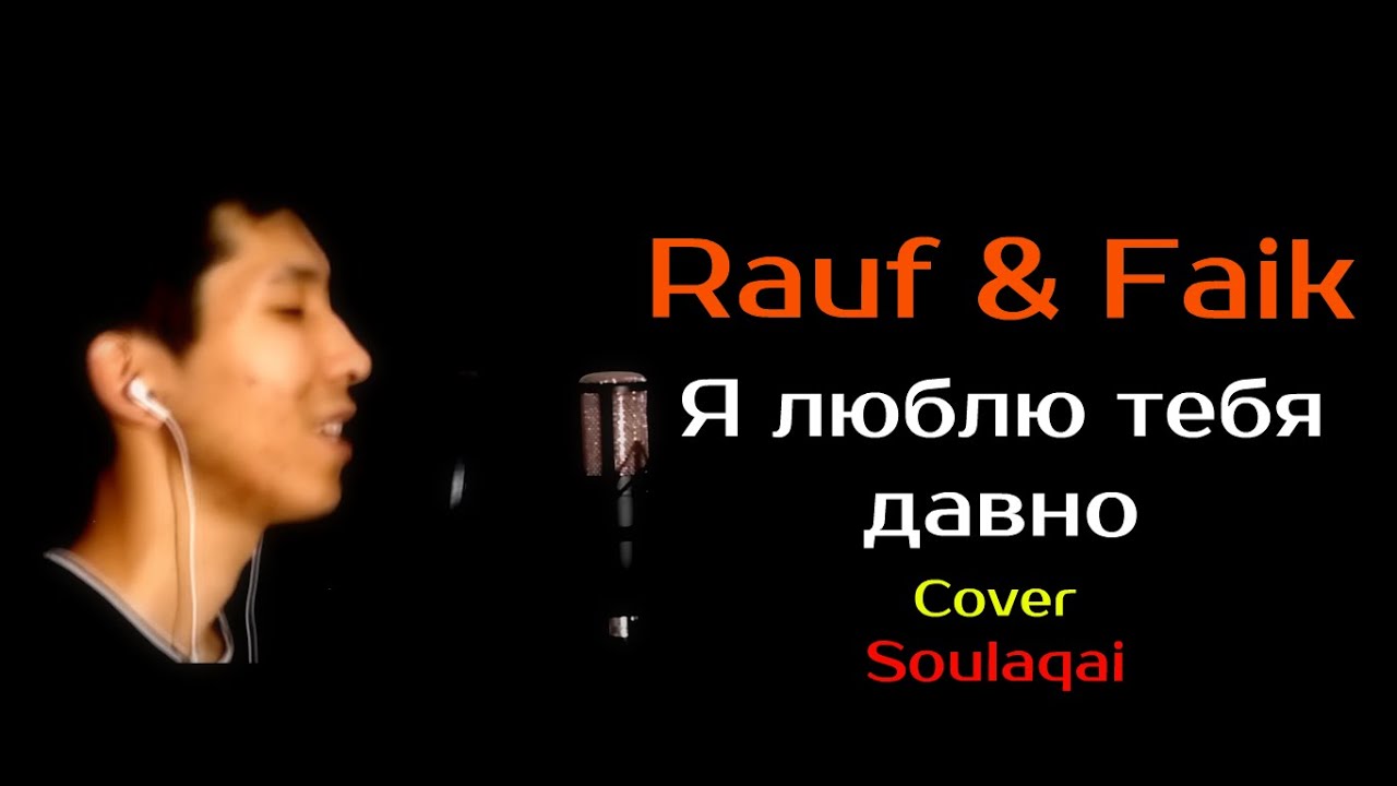Рауф и фаик я люблю тебя. Я люблю тебя давно Rauf & Faik. Я люблю тебя Rauf Faik обложка. Рауф и Фаик я люблю тебя давно. Rauf Faik вечера Cover.
