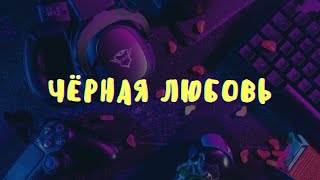 Черная любовь - ELMAN, MONA | Там где играется солнце ясное