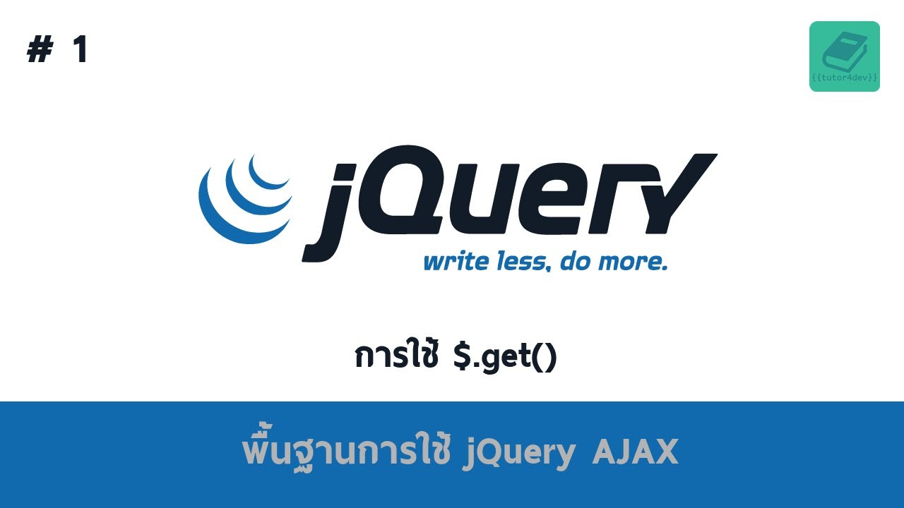 jquery เบื้องต้น  Update  01 พื้นฐาน jQuery AJAX - คำสั่ง $.get()