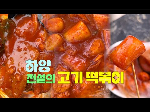 경북 전설의 고기 떡볶이 '후떡'을 아시나요? - 경산시 하양읍 대가대 간판 없는 분식집