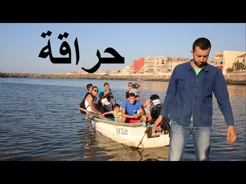 Haraga En Algérie Anes Tina حراقة