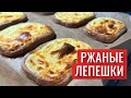 Любимый рецепт бабушки — ржаные лепешки