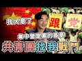 共青團找我「戰鬥」，祖國那麼好，我大意了｜小粉紅愛黨，新疆集中營是合理的