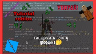 как сделать работу уборщика в роблокс студио |roblox studio