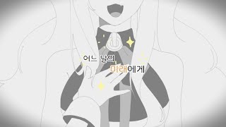 [SeeU/시유] 어느 날의 미래에게 (Original)