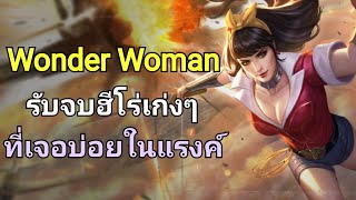 RoV : Wonder Woman ป่า ฮีโร่ที่แก้ทางตัวเก่งๆได้