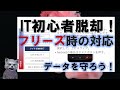 《IT初心者脱却講座 初級22》フリーズ時の対応　フリーズやクラッシュへの備えと対処方法