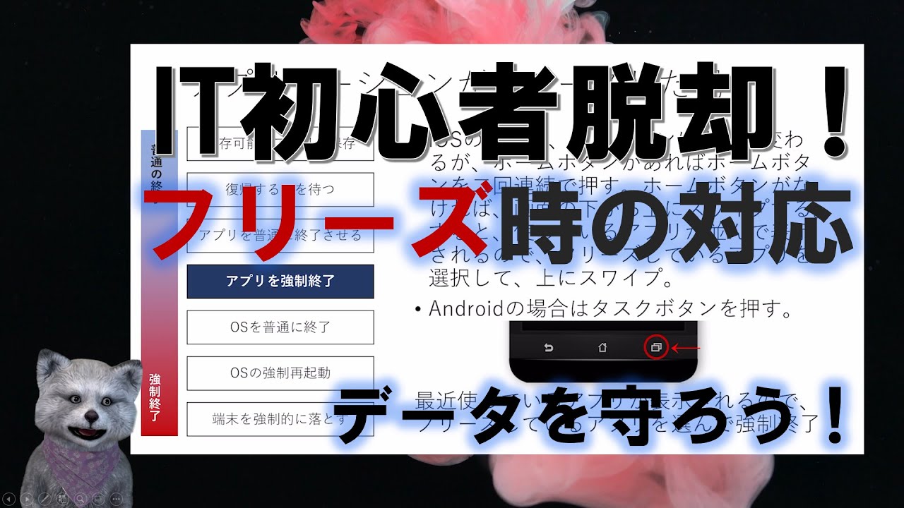 《IT初心者脱却講座 初級22》フリーズ時の対応　フリーズやクラッシュへの備えと対処方法