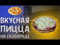 Шикарная пицца на сковородке за 10 МИНУТ | Вкусно и быстро