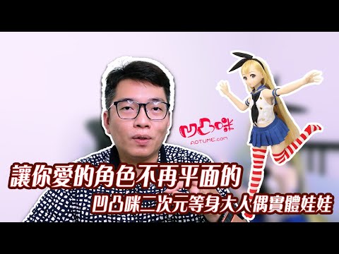 讓你愛的角色不再平面的凹凸咪二次元等身大人偶實體娃娃