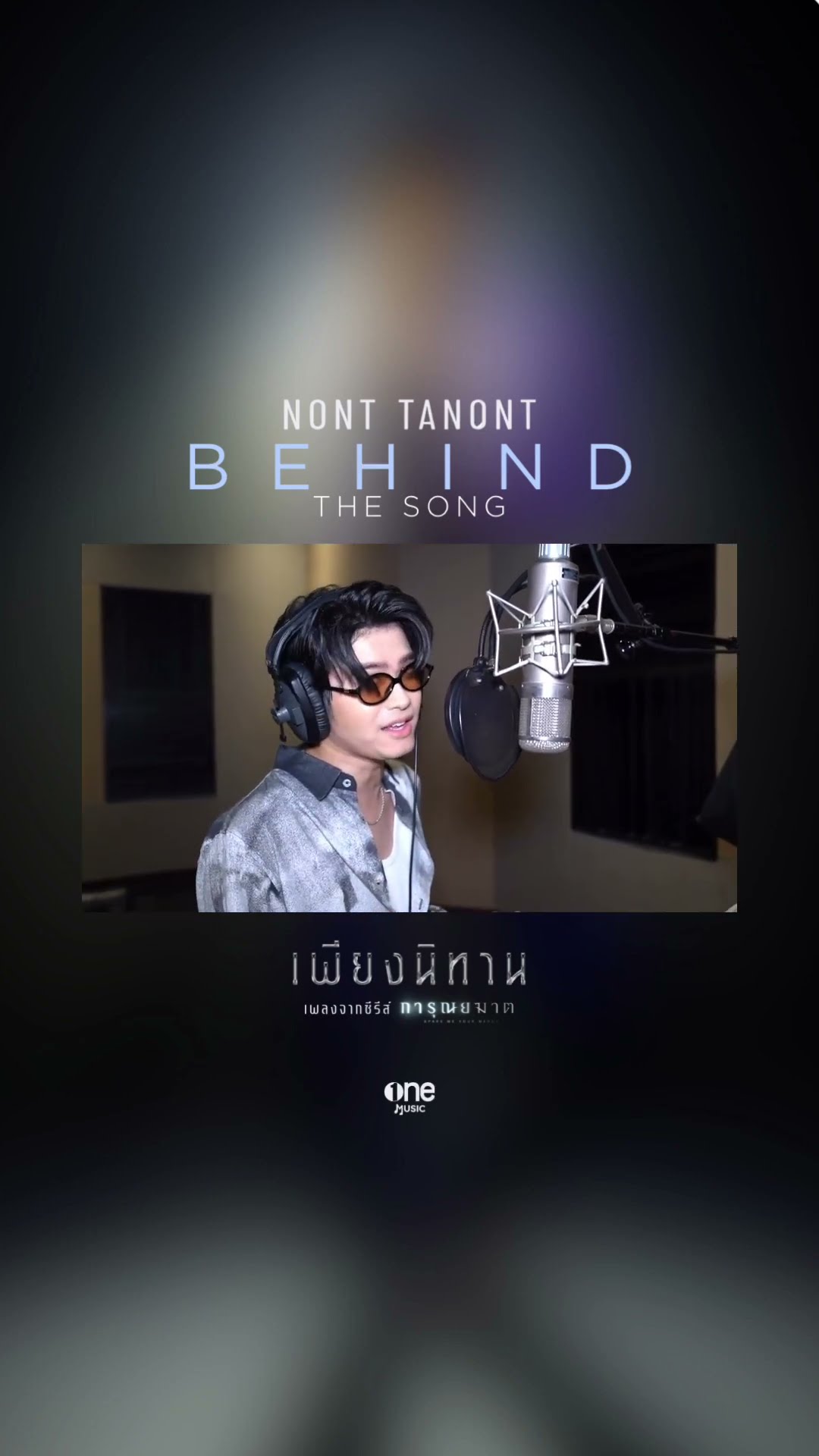 [BEHIND THE SONG] เพียงนิทาน - NONT TANONT | OST การุณยฆาต #shorts | one31