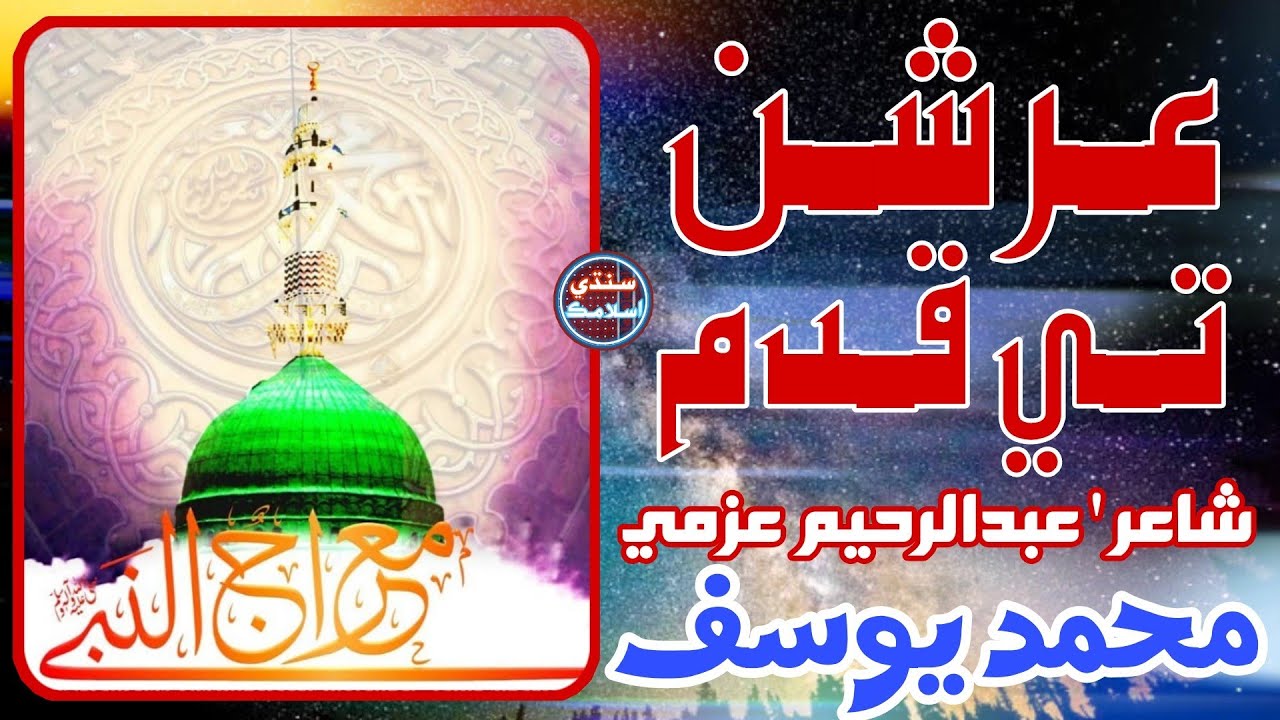 Arrshan Te Kadan | New Sindhi Mairaj Naat 2022 | Muhammad Yousif Soomro | Sindhi Islamic