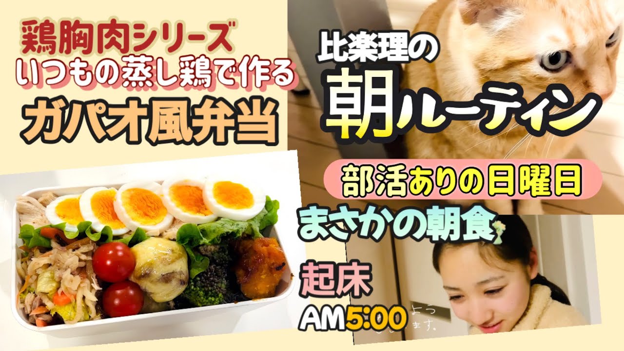 【いつもの鶏胸肉でガパオ風】比楽理の朝ルーティン！まさかの朝食！雪が降ったけど部活は…