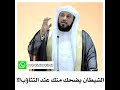 الشيطان يضحك منك عند التثاؤب اشتراك من فضلكم جزاكم الله خيرا و رحم الله والديكم