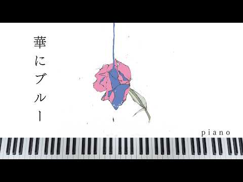 Hana ni Blue (華にブルー) / indigo la End - Piano Arrangement
