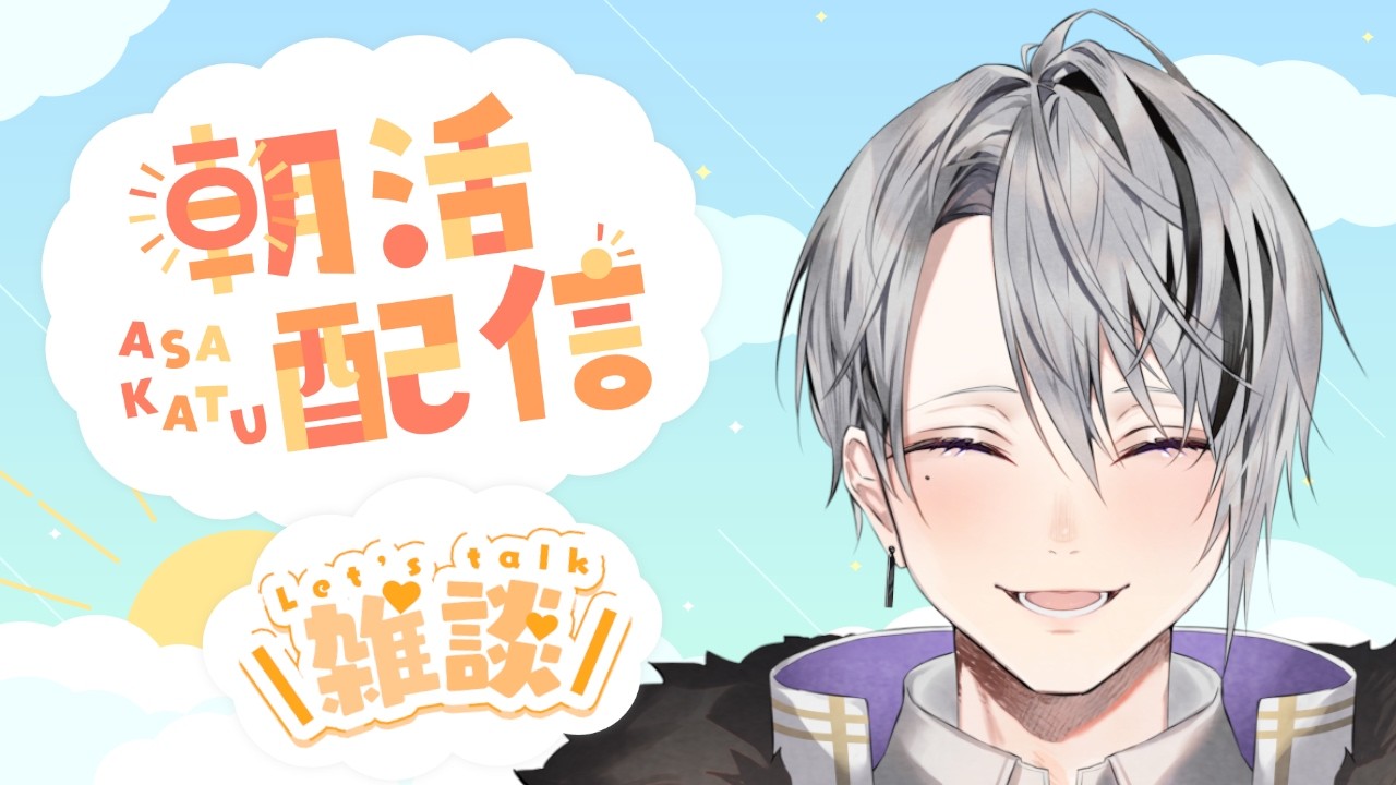 【雑談配信】雑談・朝活|しおんの休日TalkTime♪ #03 【Vtuber/橘しおん】