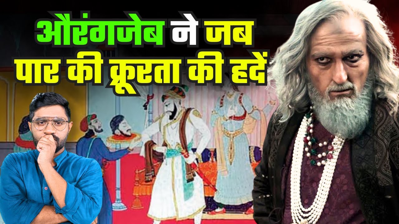 Aurangzeb ने DARA SHIKOH के शरीर के साथ क्या किया?
