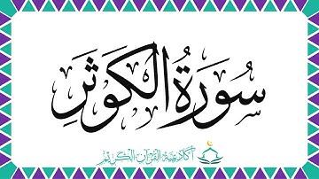 سورة الكوثر | أحكام التجويد | معاني الكلمات