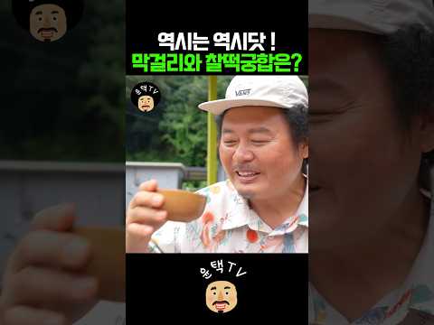 막걸리와 최고의 궁합? #오지객 #윤택tv thumbnail