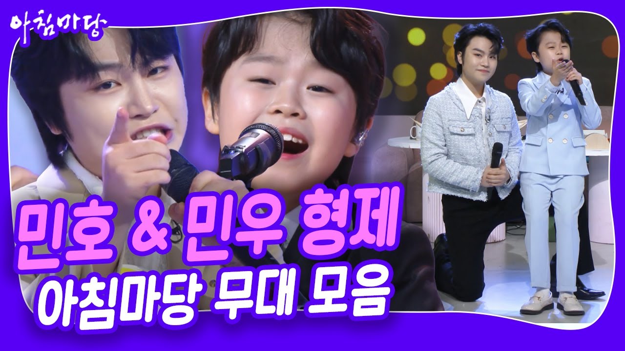 [아침마당콘서트] 잘 커줘서 고마워~ 황민호 & 황민우 형제 아침마당 무대 모음 | KBS 방송