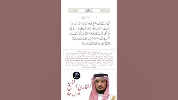الآية (258) من سورة البقرة //القارئ الشيخ فارس عباد
