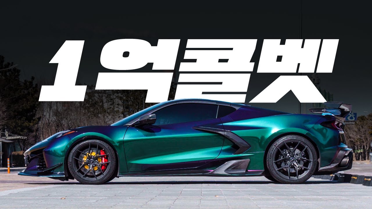 1억 바른 대한민국에서 가장 많이 튜닝된 콜벳 C8