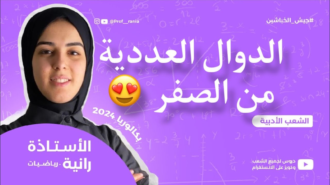 الدوال العددية -اداب -حصة 1