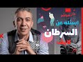 كل ما تحتاج معرفته عن السرطان الأسباب الوقاية وأحدث العلاجات بث مباشر مع د ضياء العوضي