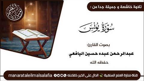 تلاوة خاشعة من سورة يونس بصوت القارئ عبدالرحمن عبده حسين اليافعي حفظه الله