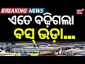 ଏତେ ବଢ଼ିଗଲା ବସ୍ ଭଡ଼ା | Odisha Bus Fare Hiked Again as Fuel Prices Continue to Rise | Odia News