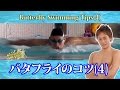 水泳バタフライを楽に泳ぐための呼吸確認方法は?