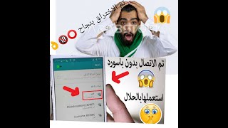 اقوي طريقه لاختراق اي شبكه واي فاي بدون روت في اقل من 3دقائق720P HD ثغره 2021