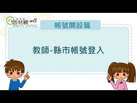 [帳號篇]教師-縣市帳號登入