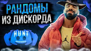 РАНДОМЫ в Hunt Showdown