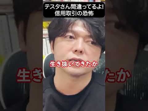 テスタさんに物申す、信用取引で破産する人特徴！#shorts#nisa#信用取引