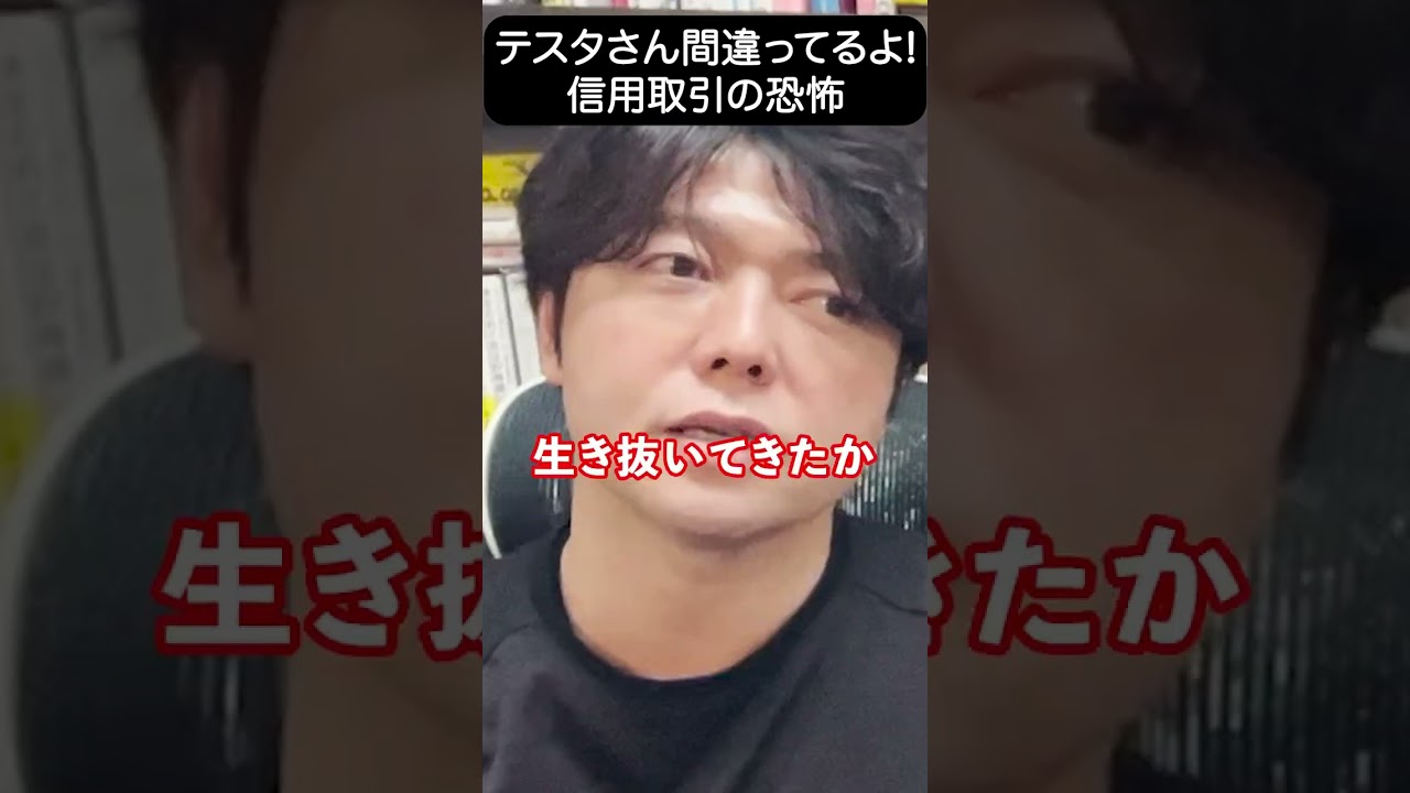 テスタさんに物申す、信用取引で破産する人特徴！#shorts#nisa#信用取引 - YouTube