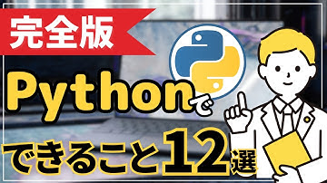 【完全版】プログラミング言語人気第1位Pythonでできること12選