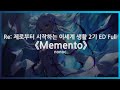 (한글자막/노래방) Re: 제로부터 시작하는 이세계 생활 2기 ED Full - Memento / nonoc