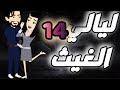 ليالي الغيث الحلقة 14 فقط على حكايات البرنسيسة